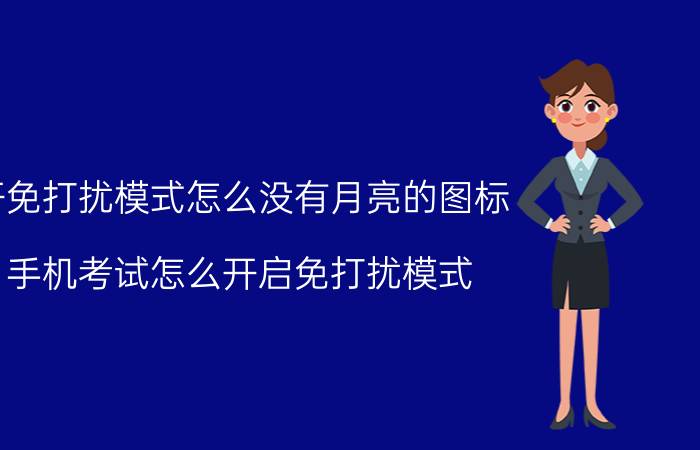 开免打扰模式怎么没有月亮的图标 手机考试怎么开启免打扰模式？